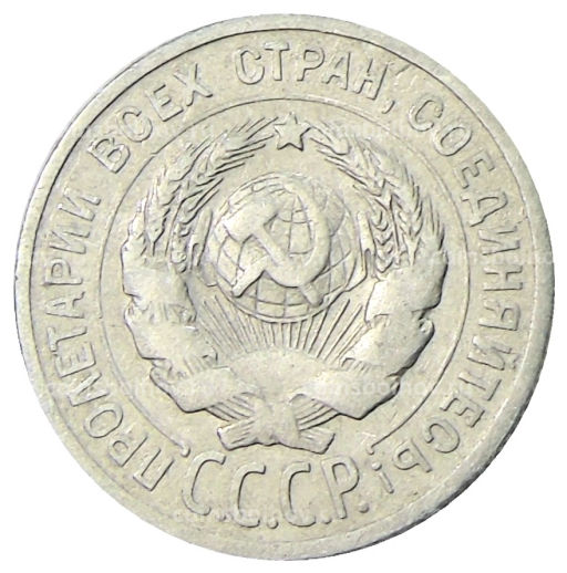 Монета 20 копеек 1924 года