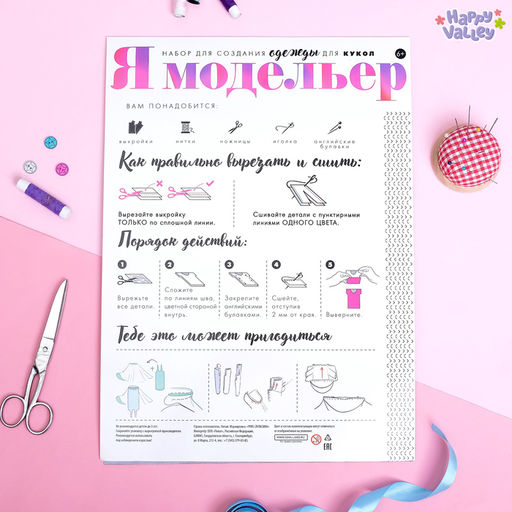 Набор для создания одежды для кукол Я модельер: Весеннее настроение - Happy valley фото 2