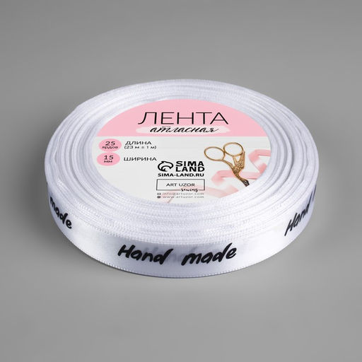 Цена за 2 шт. Лента атласная Hand Made, 15 мм 23 1 м, цвет белый - Арт узор фото 2