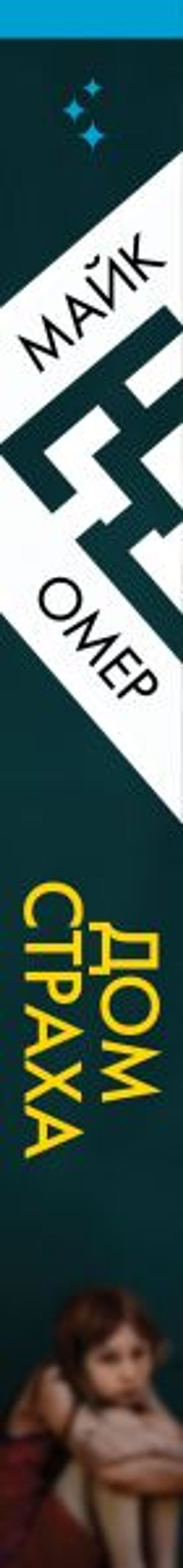 Дом страха - Эксмо фото 3