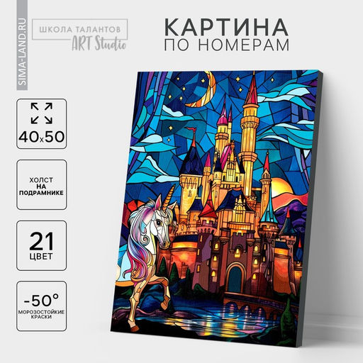 Картина по номерам на холсте с подрамником «Замок с единорогом», 40×50 см