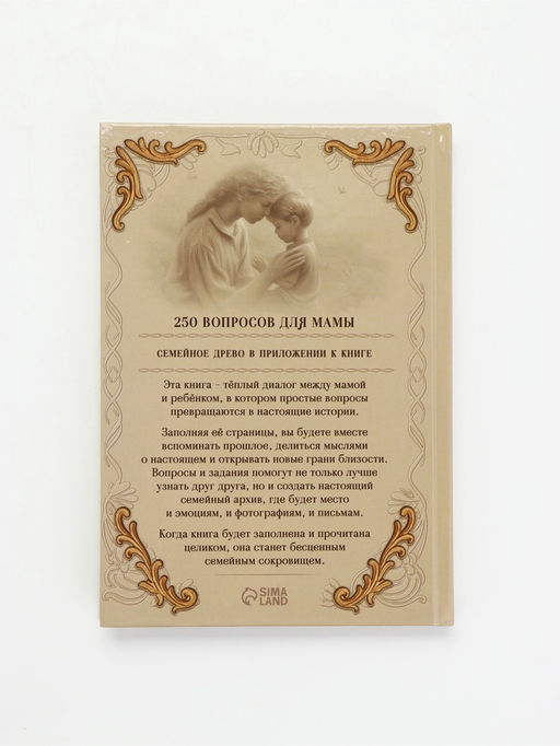 Родословная книга «Мама», 56 листов, 112 страниц, 16.5×24 см