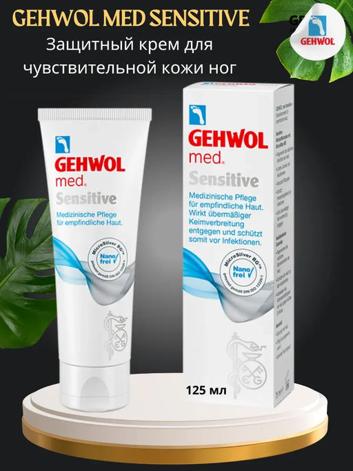 Gehwol med sensitive крем для чувствительной кожи 75мл  фото 2