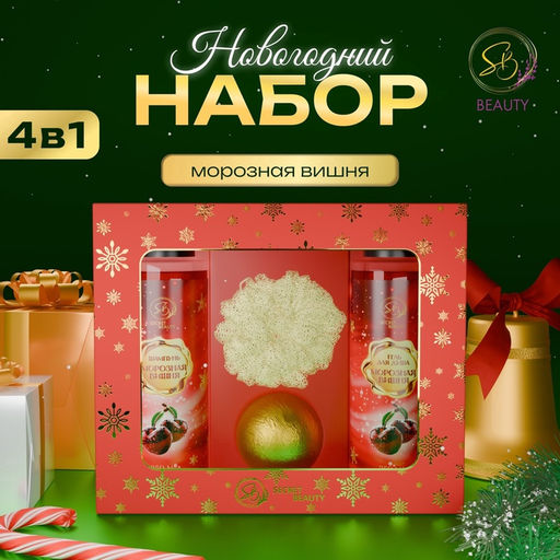 Новогодний подарочный набор косметики Зимняя вьюга, с ароматом вишни и корицы. Красная серия
