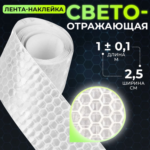Цена за 9 шт. Светоотражающая лента-наклейка, 2,5 см, 1 ± 0,1 м, цвет белый