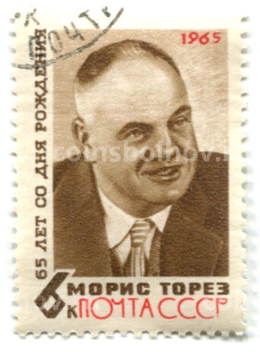 Марка Морис Торез 65 лет со дня рождения 1965 год