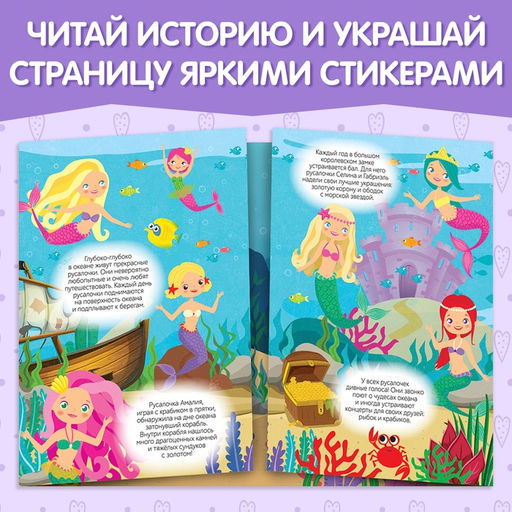 Наклейки многоразовые Прекрасные русалки, 40 наклеек