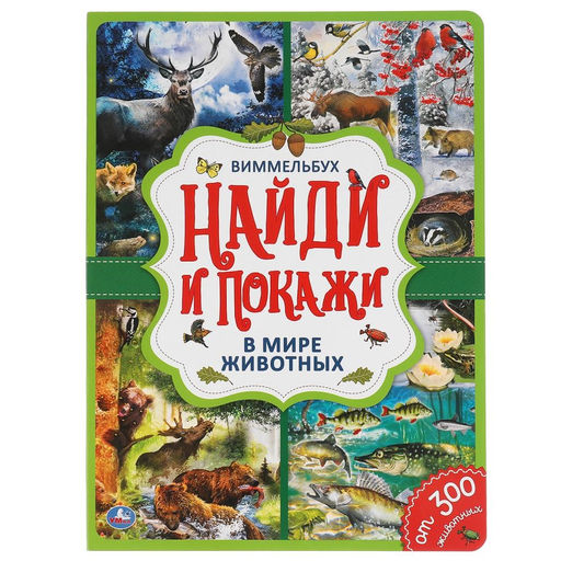 Книжка "Виммельбух. Найди и покажи. В мире животных" (05003-2, 299686) А4, 12стр