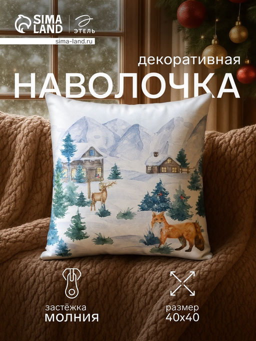 Наволочка декоративная новогодняя Этель. Зима, 40?40 см, велюр