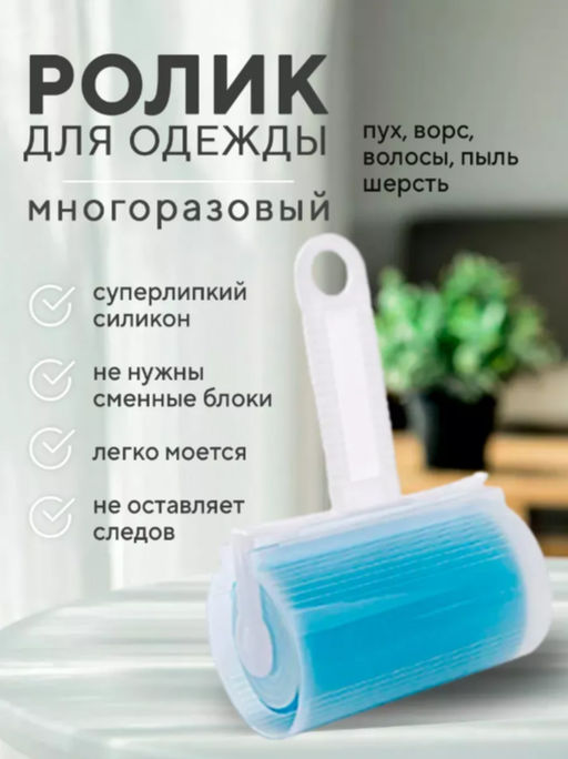 Цена за 2 шт. Ролик для чистки одежды в футляре силиконовый, 17×11×6 см, голубой