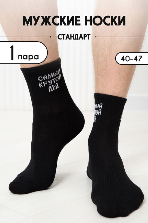 Носки мужские Крутой дед