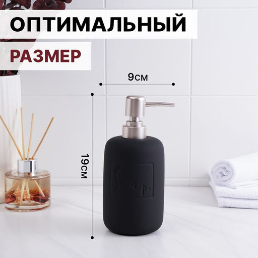 Дозатор для мыла SAVANNA Do it soft, 420 мл, чёрный