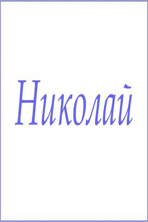 Махровое полотенце с мужскими именами