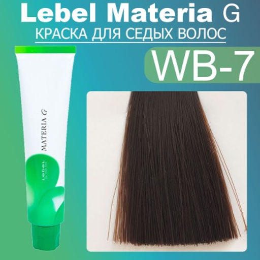Краска для волос Materia G New Тон WB-7, 120 г мл.