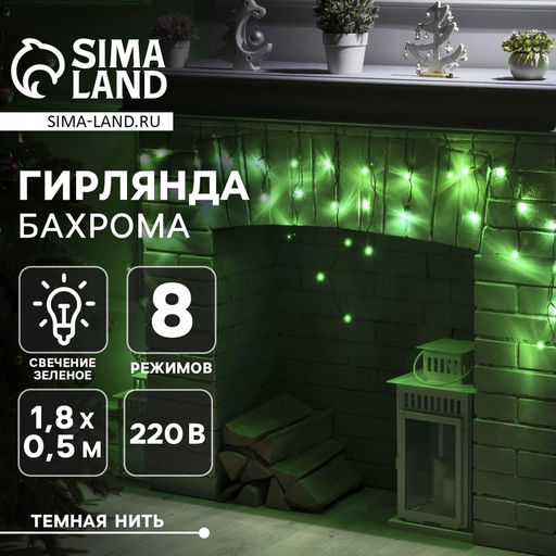 Гирлянда Бахрома 1.8?0.5 м, IP20, тёмная нить, 48 LED, свечение зелёное, 8 режимов, 220 В