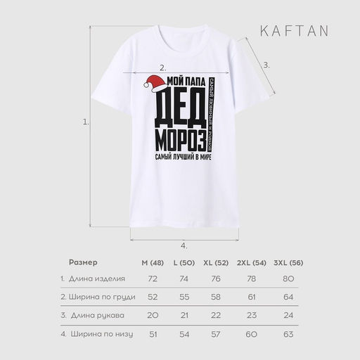Футболка мужская KAFTAN Дед мороз, белый, размер 3XL