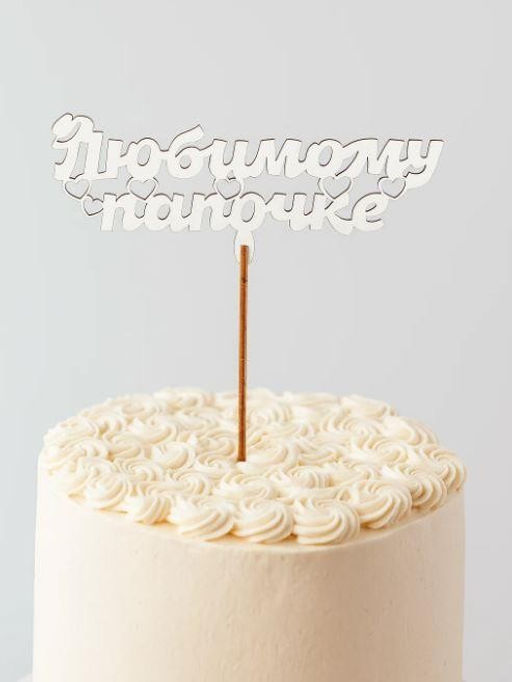 Топпер 5 шт "Любимому Папочке" №23, белый, фанера (120*46*4 мм)