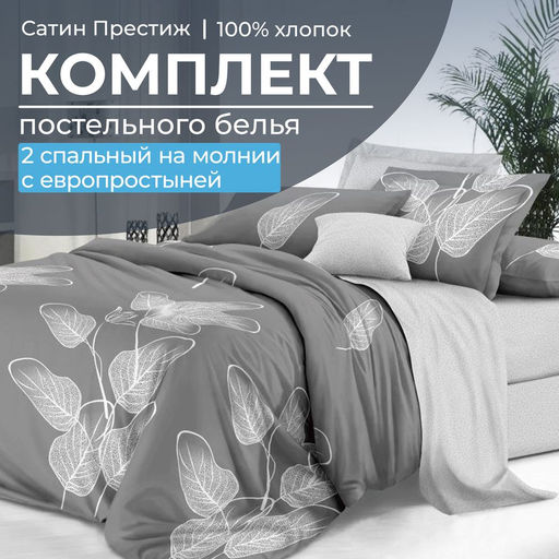 Комплект постельного белья 2-спальный, сатин Престиж, с Европростыней (Шэдоу)