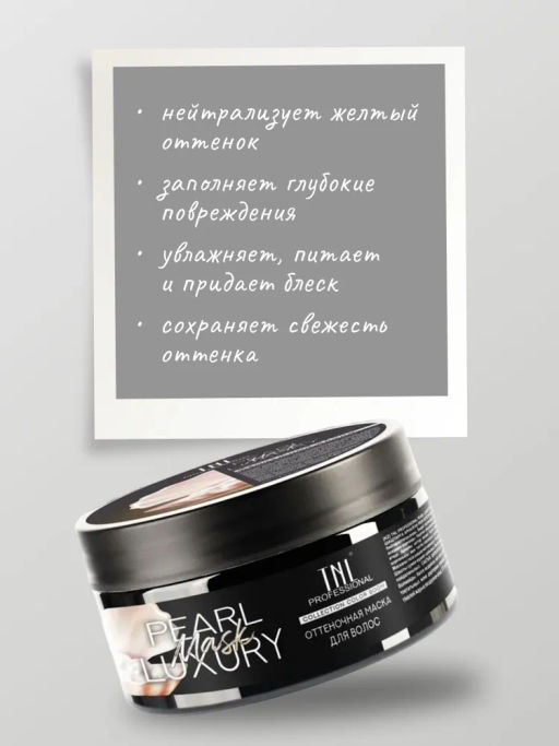 CB Pearl Luxury Оттеночная маска для нейтрализации желтизны, 200мл
