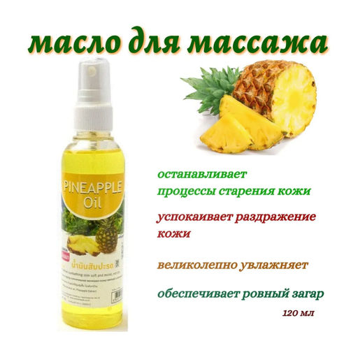 Массажное масло для тела "Ананас" Banna, 120 мл