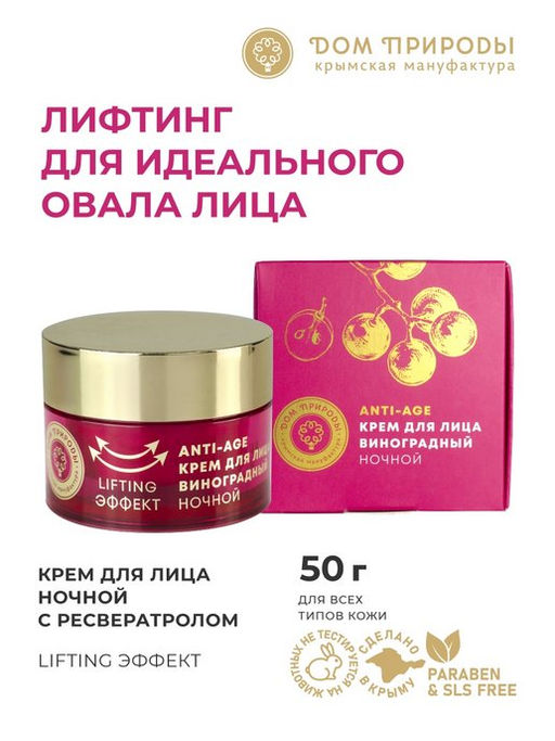 Крем для лица ночной ЛИФТИНГ-ЭФФЕКТ