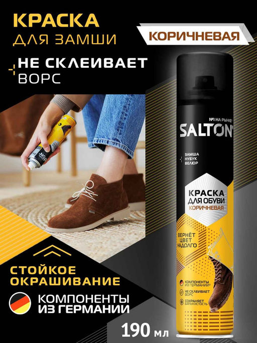 Salton Краска для обуви из замши, нубука и велюра 190 мл Коричневый