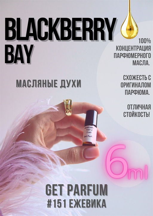 Масляные духи по мотивам Blackberry Bay / Jo Malone - Get parfum фото 3