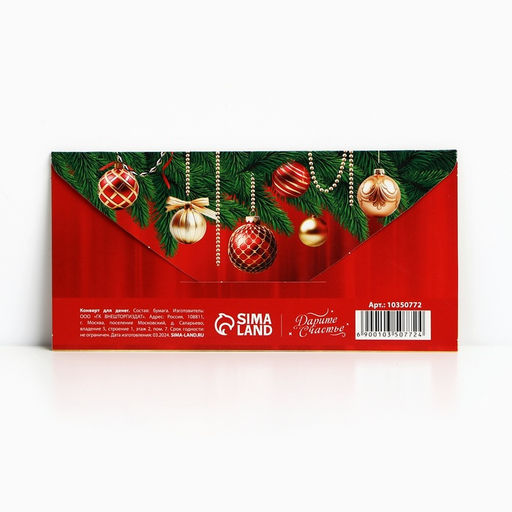 Цена за 10 шт. Конверт для денег «С Новым годом», 16.5 х 8 см