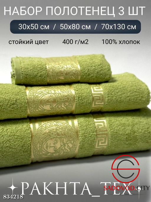 Комплект из трех полотенец