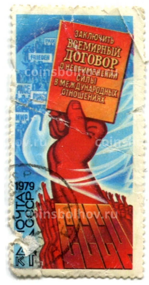 Марка Заключить мирный договор О неприменении силы в международных отношениях 1979 год
