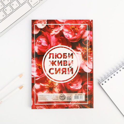 Ежедневник А5, 80 листов в тонкой обложке «Люби, живи, сияй»