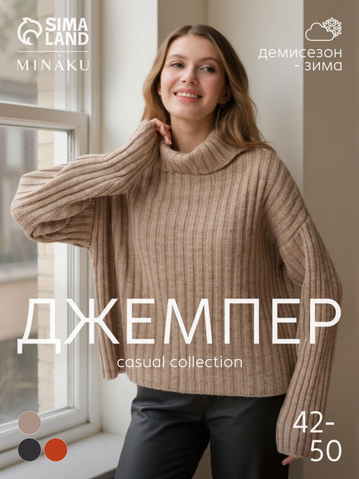 Джемпер женский MINAKU: Casual collection, бежевый, размер 50