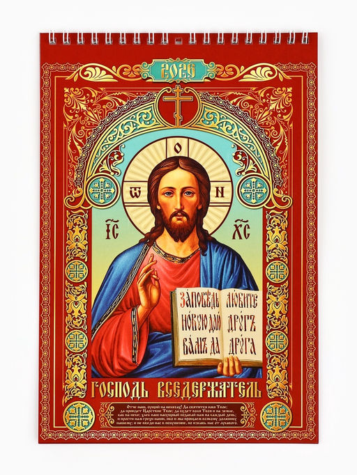 Цена за 2 шт. Календарь 2026 на пружине без ригеля «Церковно-православный»