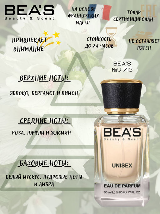Парфюм Beas 50 ml U 713 unisex  фото 2