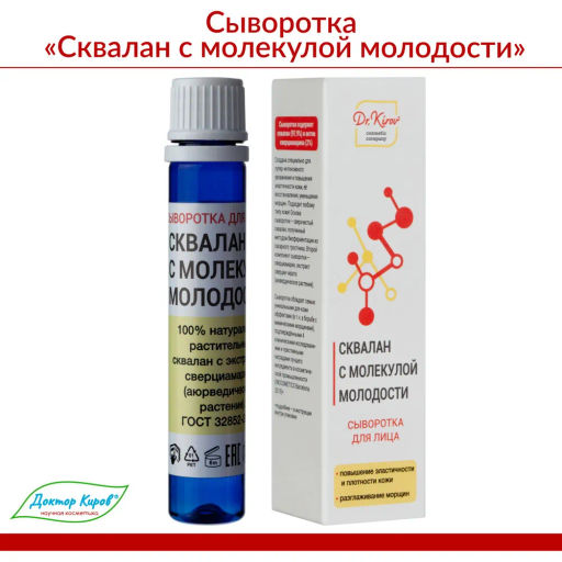 Сыворотка Сквалан с молекулой молодости 25 мл