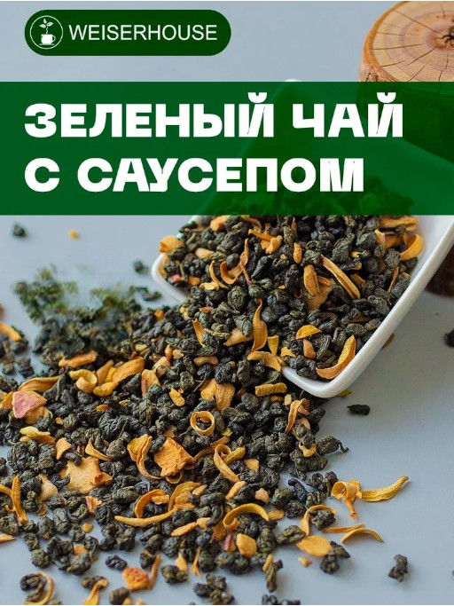 Ароматизированный зеленый чай.Зеленый чай с Саусепом