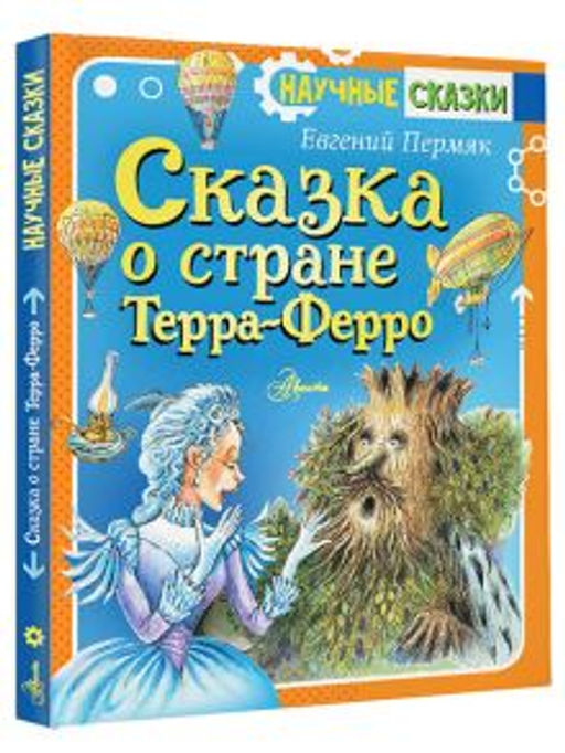 Сказка о стране Терра-Ферро
