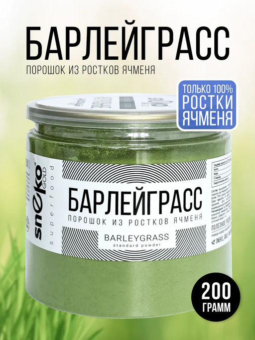 Барлейграсс - 100% порошок из молодых зеленых ростков ячменя - Sneko Gold фото 7