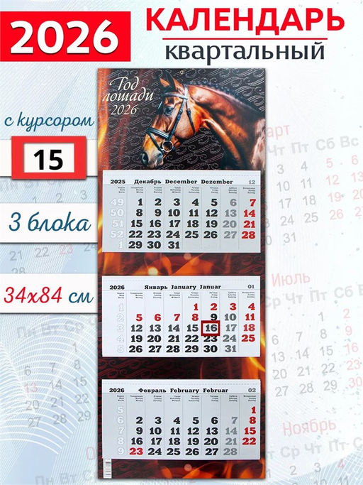 Календарь квартальный ПРЕМИУМ ТРИО на единой подложке, 340*840мм, 2026г. "Год красной огненной лошади" (1226006)