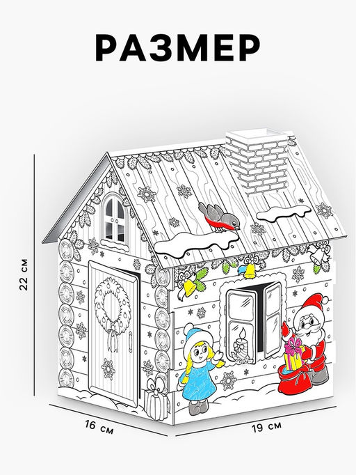 Домик-раскраска 3 в 1 В гостях у Деда Мороза - Zabiaka фото 7