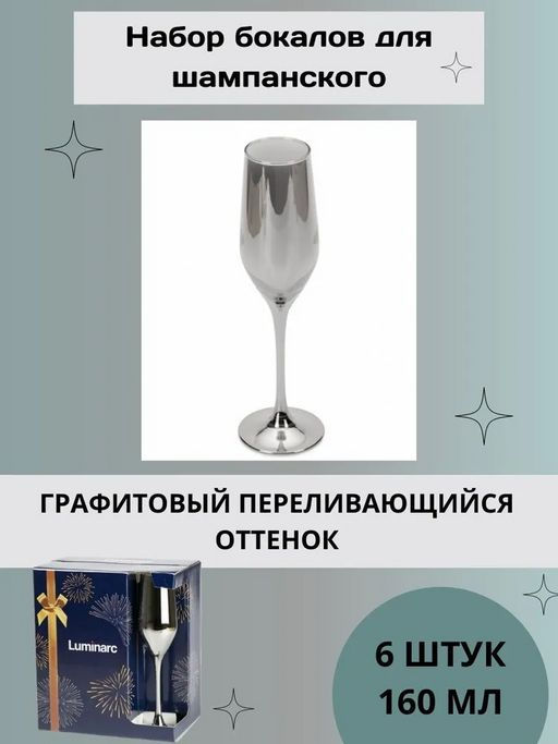 Бокал для шампанского СЕЛЕСТ 160мл СИЯЮЩИЙ ГРАФИТ 6шт арт.P1564 /ЛЮМИНАРК/