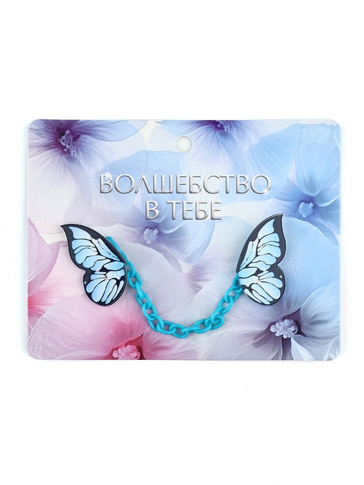 Цена за 2 шт. Значки на цепочке Волшебство в тебе, 13?10 см, набор 2 шт.