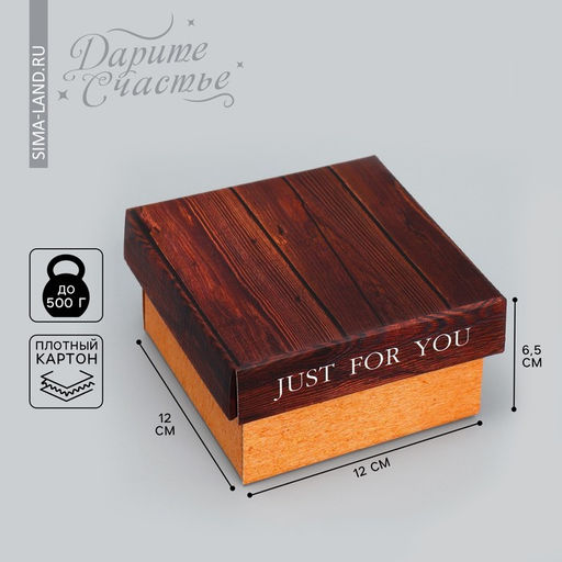 Цена за 2 шт. Коробка подарочная складная, упаковка, «Just for you», 12×12×6.5 см