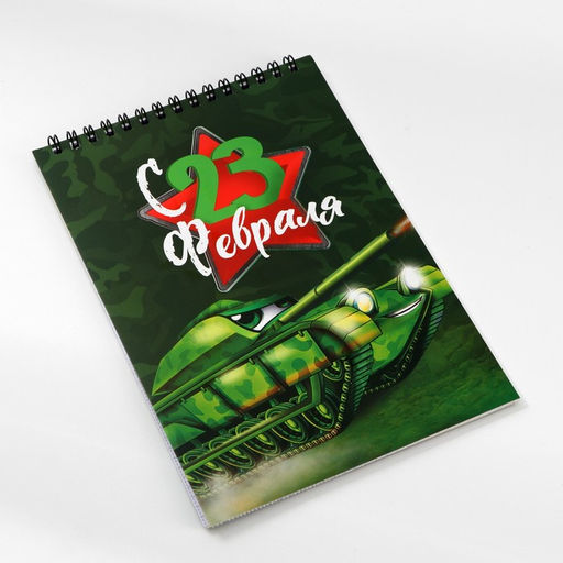 Цена за 10 шт. Блокнот А5, 40 листов на гребне, обложка картон Танк. 23 февраля - Artfox фото 7