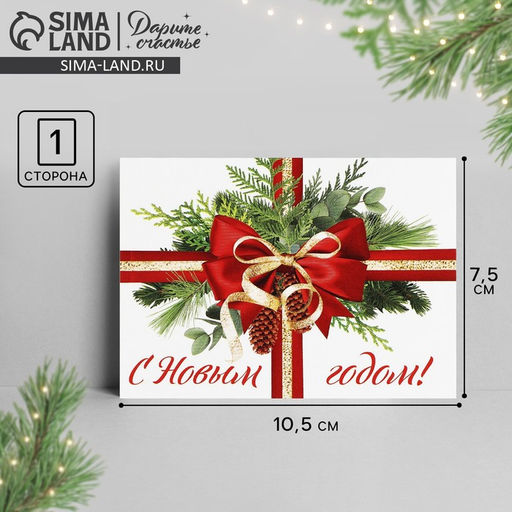 Цена за 10 шт. Открытка-мини «С Новым годом!», 10.5×7.5 см