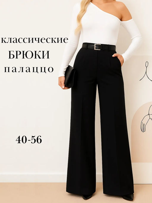 Брюки классические палаццо