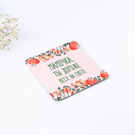 Брелок для ключей и магнит «Мамочка ты дороже всех на свете», набор, 14.5×12.8 см