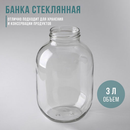Цена за 6 шт. Банка стеклянная для консервирования, ТО-82 мм, 3 л