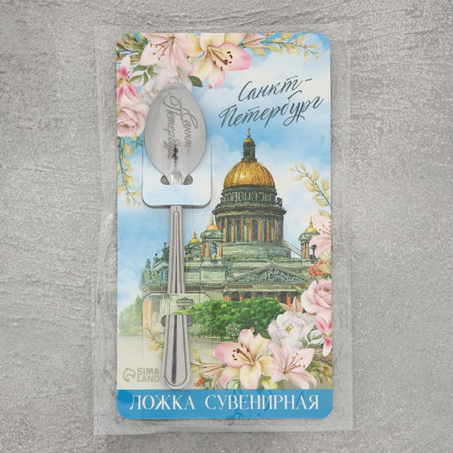 Ложка сувенирная с гравировкой Санкт-Петербург, металл, 3 х 14 см - Семейные традиции фото 6