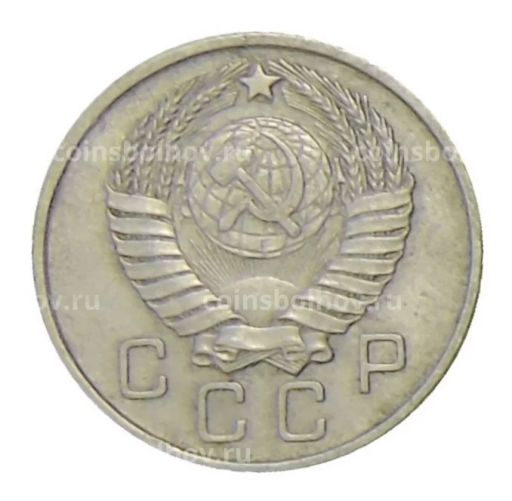 Монета 10 копеек 1957 года